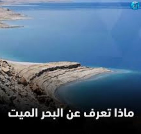 ماذا تعرف عن البحر الميت 🤔