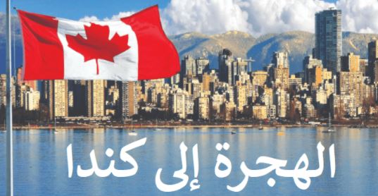 قرعة كندا 2022 - قرعة كندا للهجرة 2022