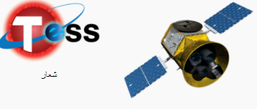القمر الصناعي TESS حقائق