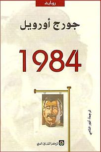 1984 (رواية)