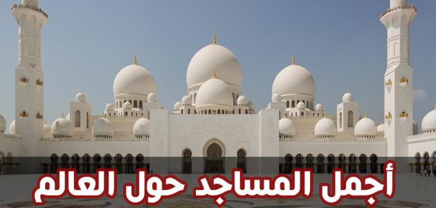 كم عدد المساجد في العالم 