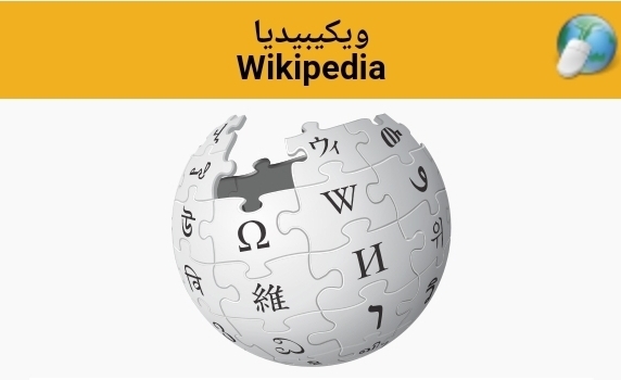 ويكيبديا معلومات شاملة