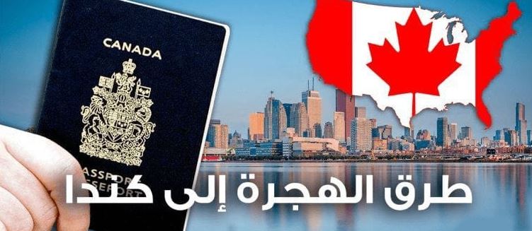 قرعة كندا 2021/2020- الهجرة إلى كندا 2021/2020