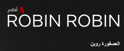 فيلم العصفورة روبن ROBIN ROBIN