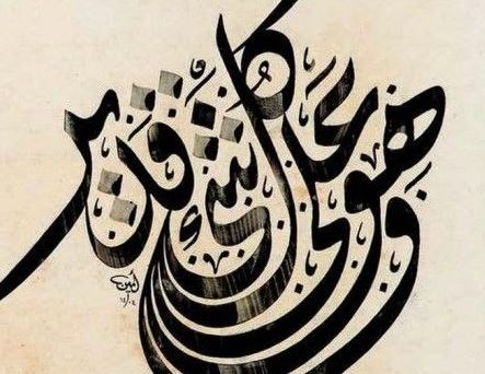  فن الخط العربي والاسلامي حقائق و أسرار