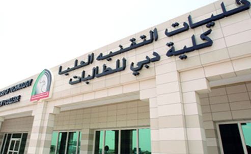 مواقع كلية التقنية العليا وجهات الاتصال في الإمارات ؟